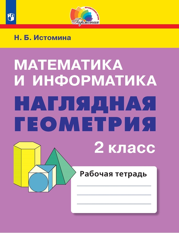 Математика и информатика. Наглядная геометрия. Рабочая тетрадь. 2 класс. ФГОС | Истомина Н.Б.