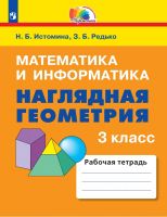 Математика и информатика. Наглядная геометрия. Рабочая тетрадь. 3 класс. ФГОС | Истомина Н.Б., Редько З.Б.