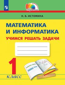 Математика и информатика. Учимся решать задачи. Рабочая тетрадь. 1 класс. ФГОС | Истомина Н.Б.