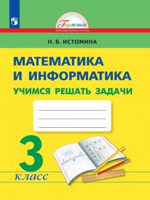 Математика и информатика. Учимся решать задачи. Рабочая тетрадь. 3 класс. ФГОС | Истомина Н.Б.