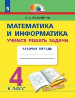 Математика и информатика. Учимся решать задачи. Рабочая тетрадь. 4 класс. ФГОС | Истомина Н.Б.