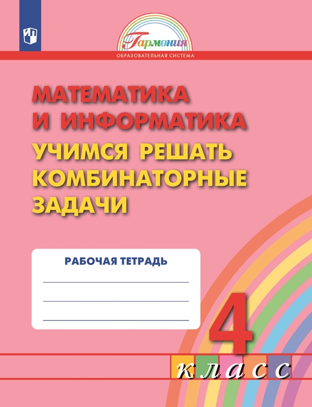 Математика и информатика. Учимся решать комбинаторные задачи. Рабочая тетрадь. 4 класс. ФГОС | Истомина Н.Б., Редько З.Б., Виноградова Е.П., Тихонова Н.Б,