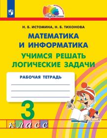 Математика и информатика. Учимся решать логические задачи. 3 класс. Рабочая тетрадь. ФГОС | Истомина Н.Б., Тихонова Н.Б.