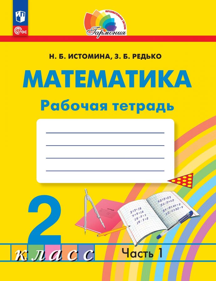 Математика. 2 класс. Рабочая тетрадь. Часть 1. ФГОС | Истомина Н.Б., Редько З.Б.