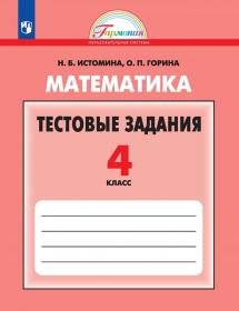 Математика. Тестовые задания. 4 класс. ФГОС | Истомина Н.Б., Горина О.П.