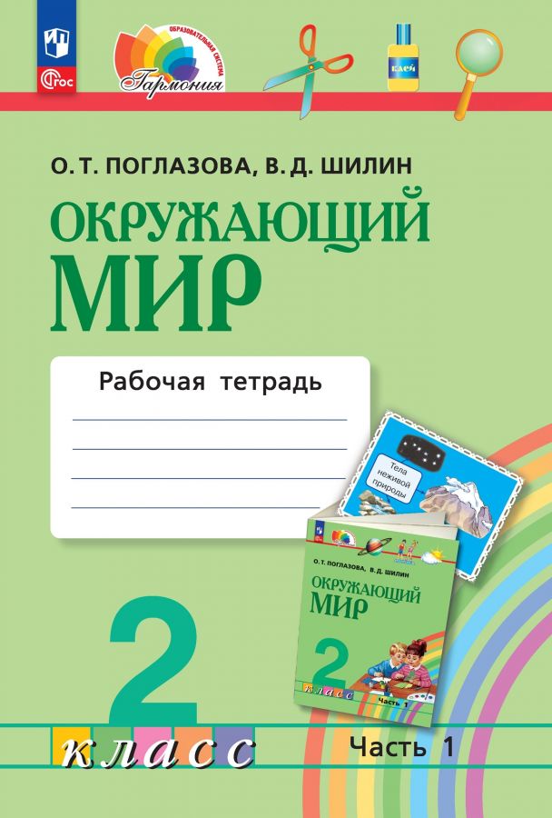 Окружающий мир. 2 класс. Рабочая тетрадь. Часть 1. ФГОС | Поглазова О.Т., Шилин В.Д.