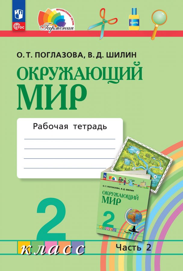 Окружающий мир. 2 класс. Рабочая тетрадь. Часть 2. ФГОС | Поглазова О.Т., Шилин В.Д.