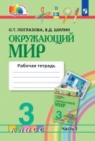 Окружающий мир. 3 класс. Рабочая тетрадь. Часть 1. ФГОС | Поглазова О.Т., Шилин В.Д.