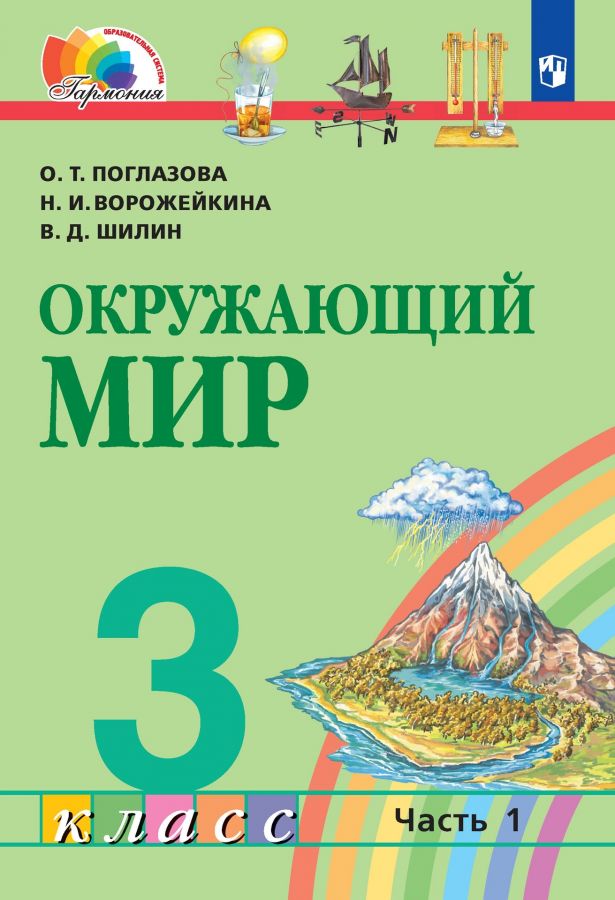 Окружающий мир. 3 класс. Учебник. В 2-х частях. ФГОС | Поглазова О.Т., Ворожейкина Н.И., Шилин В.Д.