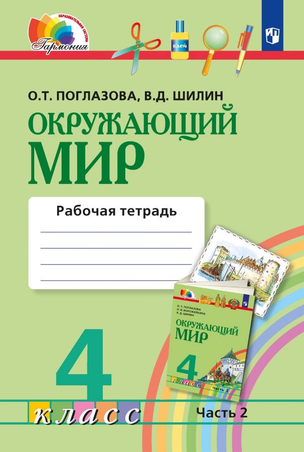 Окружающий мир. 4 класс. Рабочая тетрадь. Часть 2. ФГОС | Поглазова О.Т., Шилин В.Д.