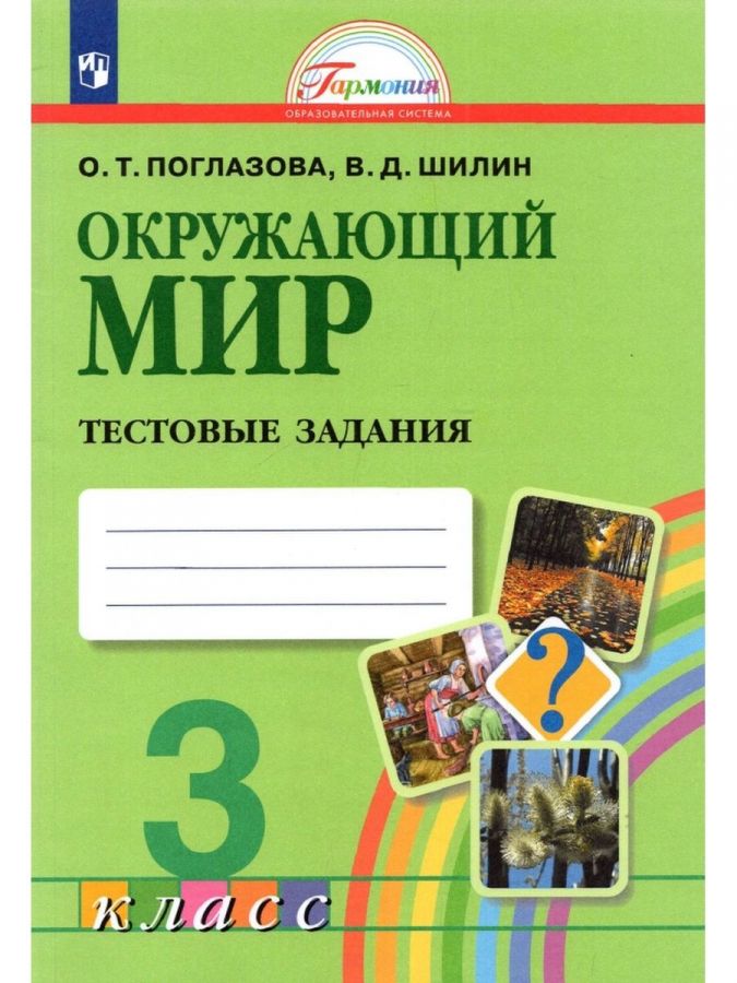 Окружающий мир. Тестовые задания. 3 класс. ФГОС | Поглазова О.Т., Шилин В.Д.