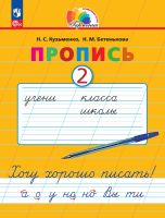 Пропись (к букварю). Хочу хорошо писать. 1 класс. В 4-х частях. Часть 2. ФГОС | Кузьменко Н.С., Бетенькова Н.М., Соловейчик М.С.