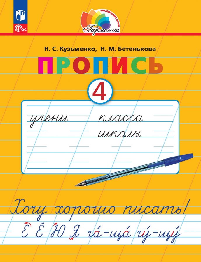 Пропись (к букварю). Хочу хорошо писать. 1 класс. В 4-х частях. Часть 4. ФГОС | Кузьменко Н.С., Бетенькова Н.М., Соловейчик М.С.