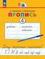 Пропись (к букварю). Хочу хорошо писать. 1 класс. В 4-х частях. Часть 4. ФГОС | Кузьменко Н.С., Бетенькова Н.М., Соловейчик М.С.