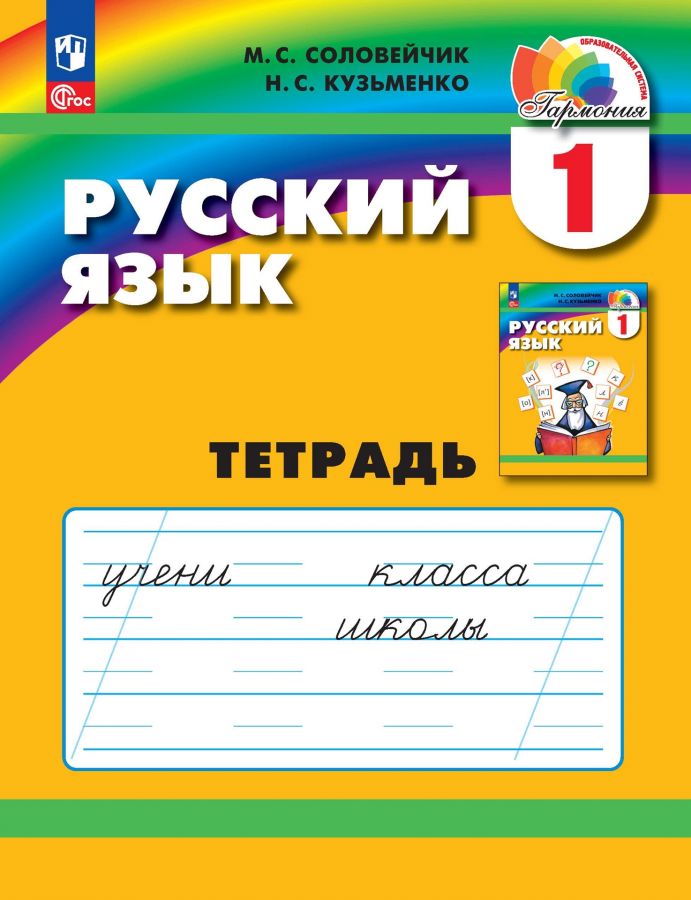 Русский язык. 1 класс. Рабочая тетрадь. ФГОС | Соловейчик М.С., Кузьменко Н.С.