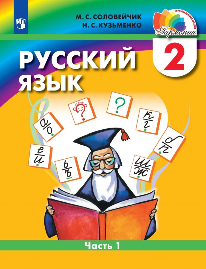 Русский язык. 2 класс. Учебник. В 2-х частях. ФГОС | Соловейчик М.С., Кузьменко Н.С.