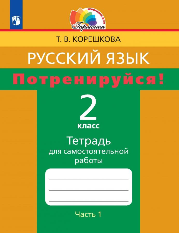 Русский язык. Потренируйся! Тетрадь для самостоятельной работы. 2 класс. Часть 1. ФГОС | Корешкова Т.В., Соловейчик М.С.