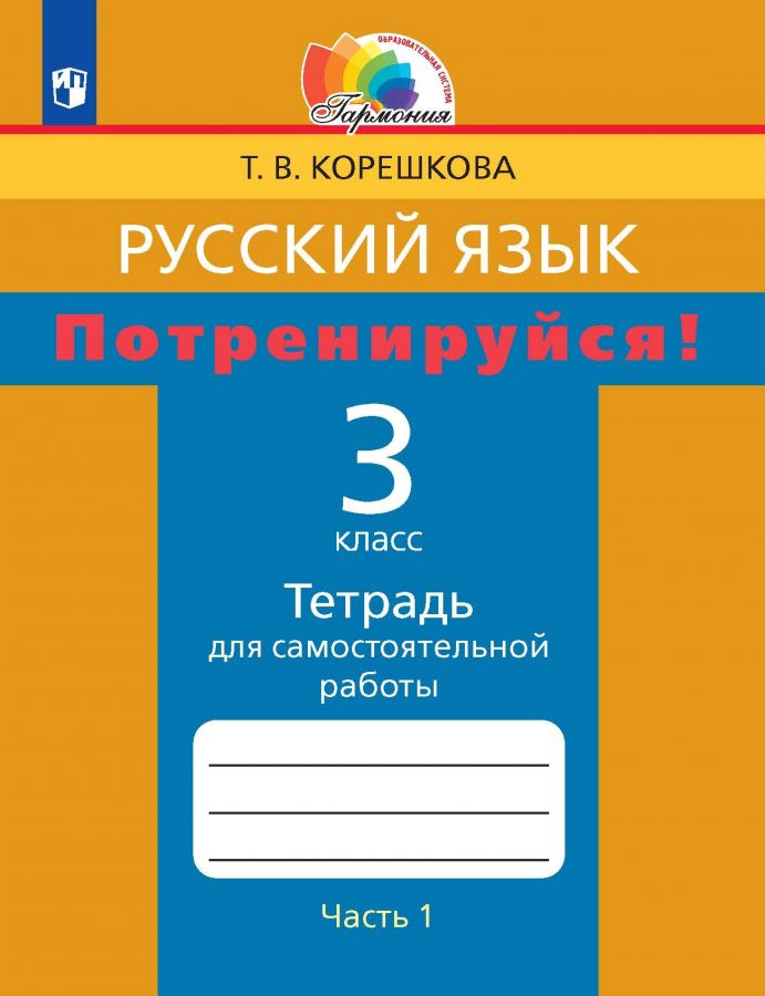 Русский язык. Потренируйся! Тетрадь для самостоятельной работы. 3 класс. Часть 1. ФГОС | Корешкова Т.В., Соловейчик М.С.