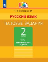 Русский язык. Тестовые задания. 2 класс. Часть 1. Тренировочные задания. ФГОС | Корешкова Т.В., Соловейчик М.С.