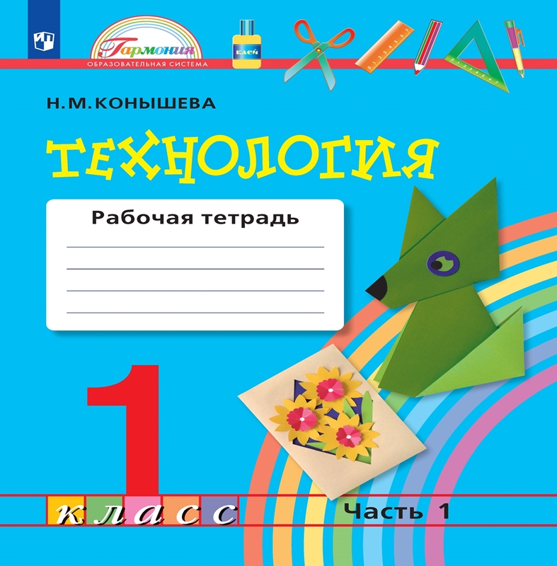 Технология. 1 класс. Рабочая тетрадь. Часть 1. ФГОС | Конышева Н.М.