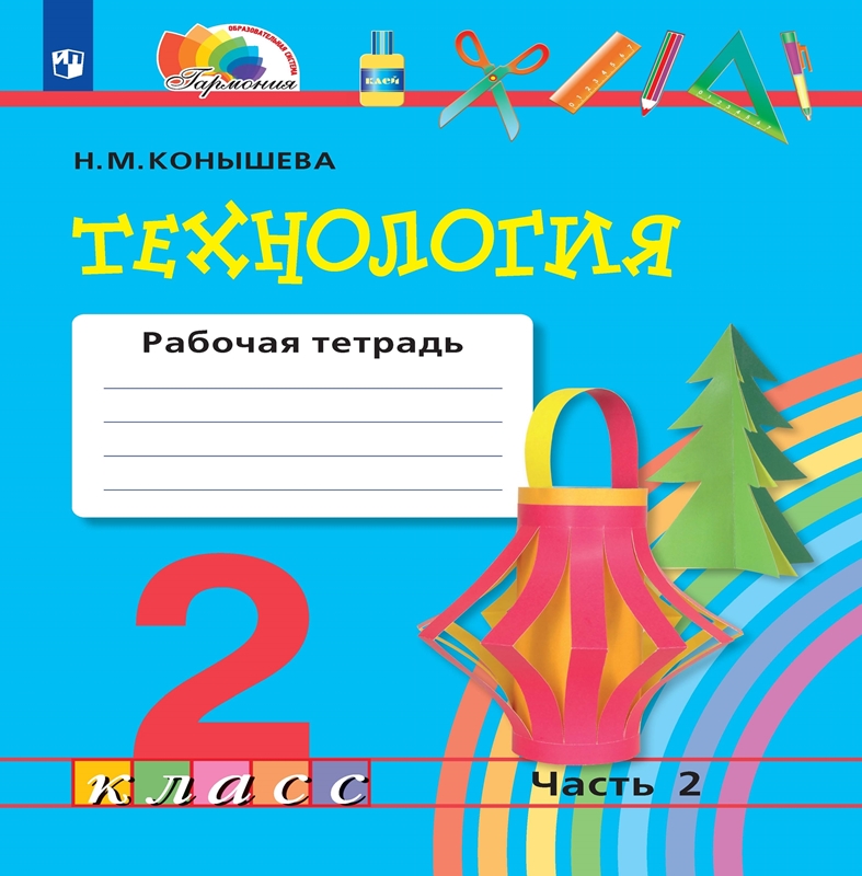 Технология. 2 класс. Рабочая тетрадь. Часть 2. ФГОС | Конышева Н.М.