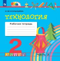 Технология. 2 класс. Рабочая тетрадь. Часть 2. ФГОС | Конышева Н.М.