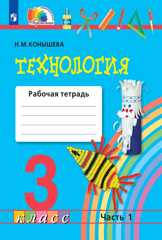 Технология. 3 класс. Рабочая тетрадь. Часть 1. ФГОС | Конышева Н.М.