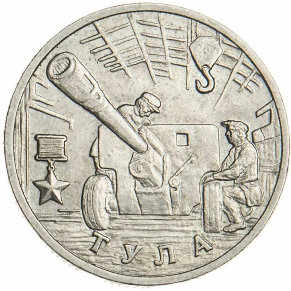 2 рубля 2000 Тула