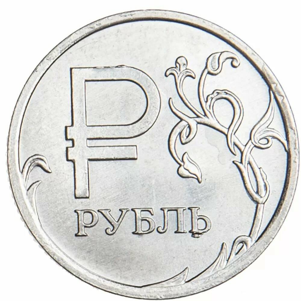 1 рубль 2014 ММД Графический знак рубля