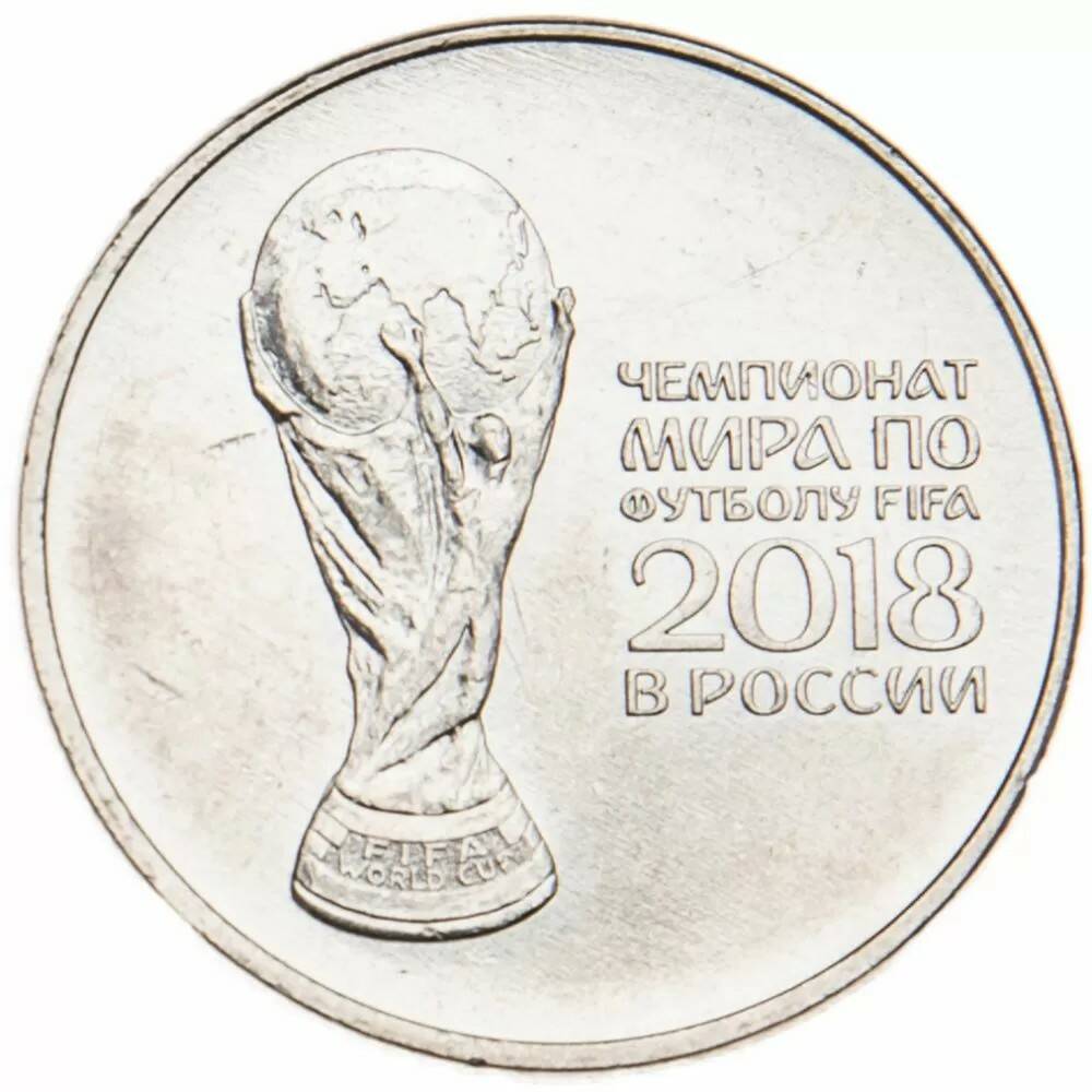 25 рублей 2018 Чемпионат мира по футболу 2018 Кубок
