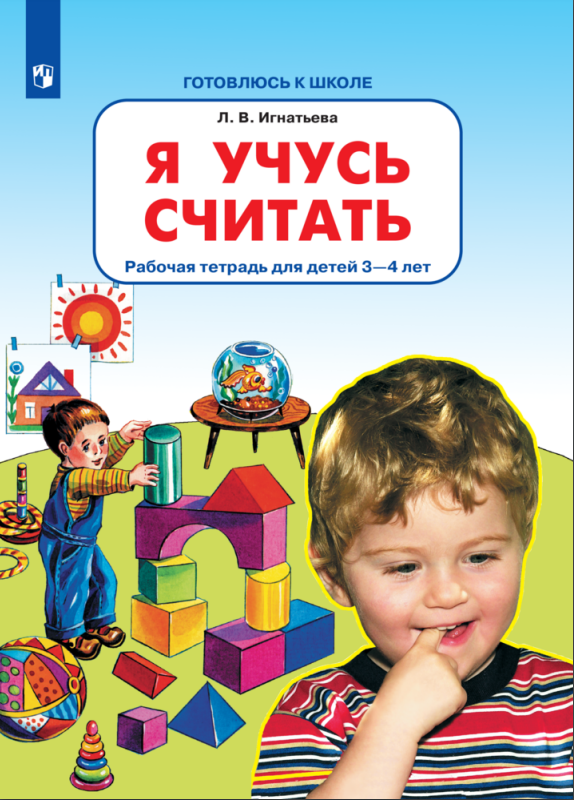 Игнатьева Л.В. Я учусь считать. Рабочая тетрадь для детей 3-4 лет