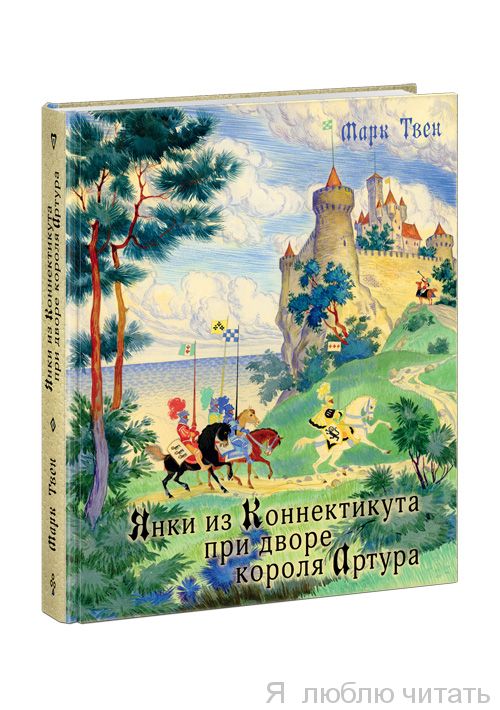 Янки из Коннектикута при дворе короля Артура