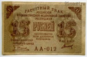 15 рублей 1919 АА-012 Пятаков-Титов