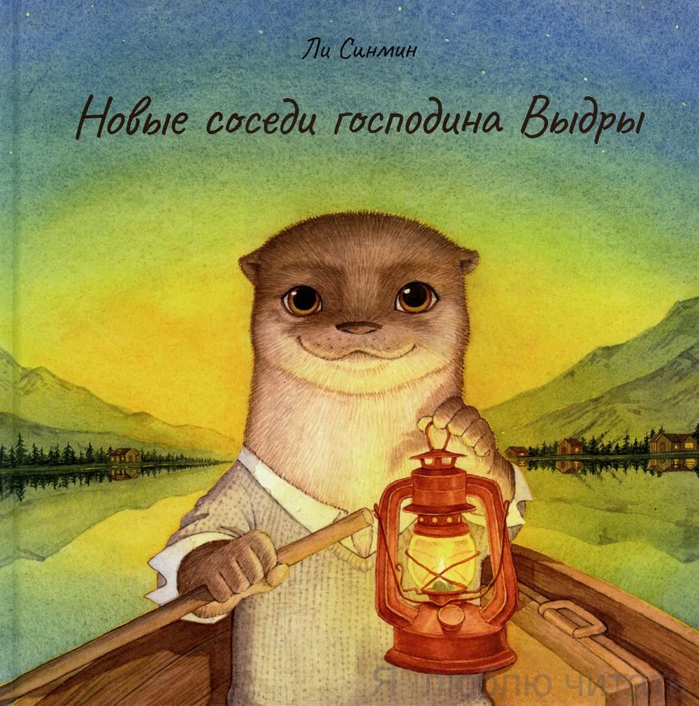 Новые соседи господина Выдры