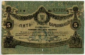 5 рублей 1918 Житомир