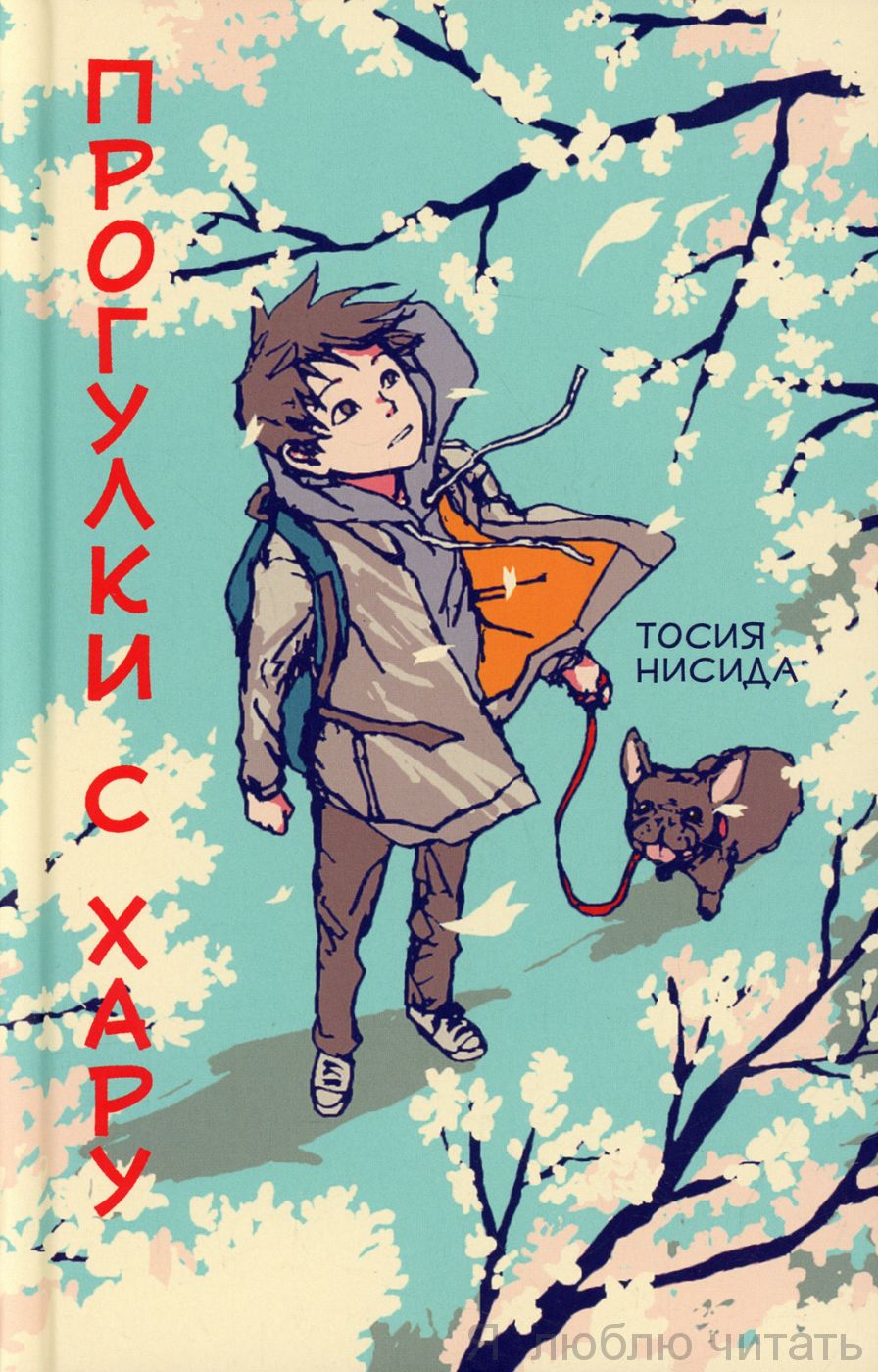 Прогулки с Хару