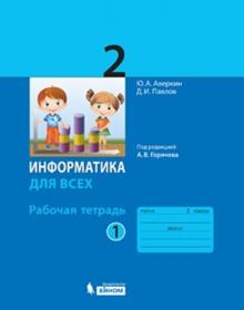 Аверкин Ю.А., Павлов Д.И. Информатика. 2 класс. Рабочая тетрадь. В 2-х частях. Часть 1 (под ред. Горячева А.В.)