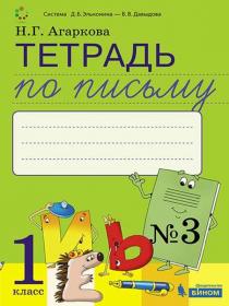 Агаркова Н.Г Тетрадь по письму № 3 к букварю Л.И.Тимченко. 1 класс