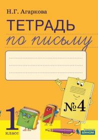 Агаркова Н.Г Тетрадь по письму № 4 к букварю Л.И.Тимченко. 1 класс