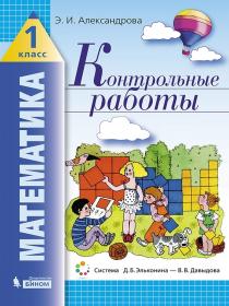 Александрова Э.И. Математика. Контрольные работы. 1 класс