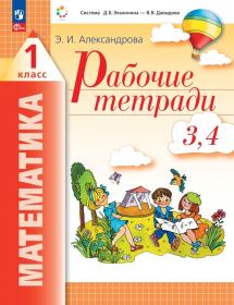 Александрова Э.И. Рабочая тетрадь по математике. 1 класс. Часть 2 (3-4)