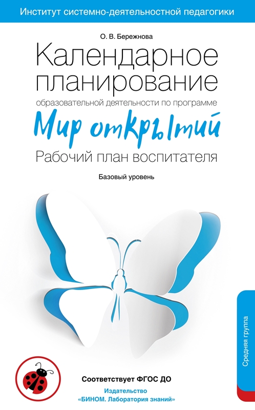 Бережнова О.В. Календарное планирование образовательной деятельности по программе "Мир открытий". Рабочий план воспитателя. Базовый уровень. Средняя группа. 4-5 лет