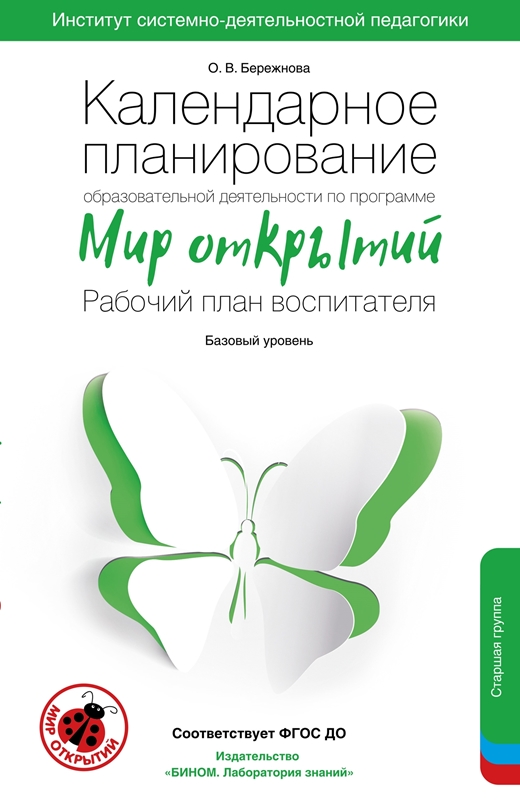 Бережнова О.В. Календарное планирование образовательной деятельности по программе "Мир открытий". Рабочий план воспитателя. Базовый уровень. Старшая группа. 5-6 лет