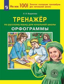 Бодрягина Л.Л. Тренажер по русскому языку для начальной школы. Орфограммы