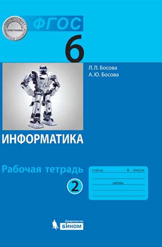 Босова Л.Л. Информатика. 6 класс. Рабочая тетрадь. Часть 2