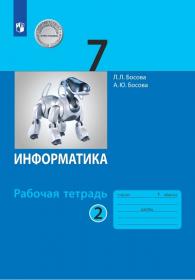 Босова Л.Л. Информатика. 7 класс. Рабочая тетрадь. Часть 2