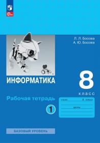 Босова Л.Л. Информатика. 8 класс. Рабочая тетрадь. Часть 1