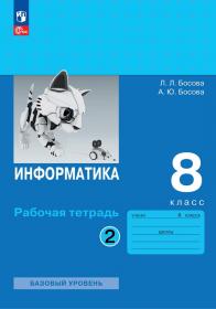 Босова Л.Л. Информатика. 8 класс. Рабочая тетрадь. Часть 2