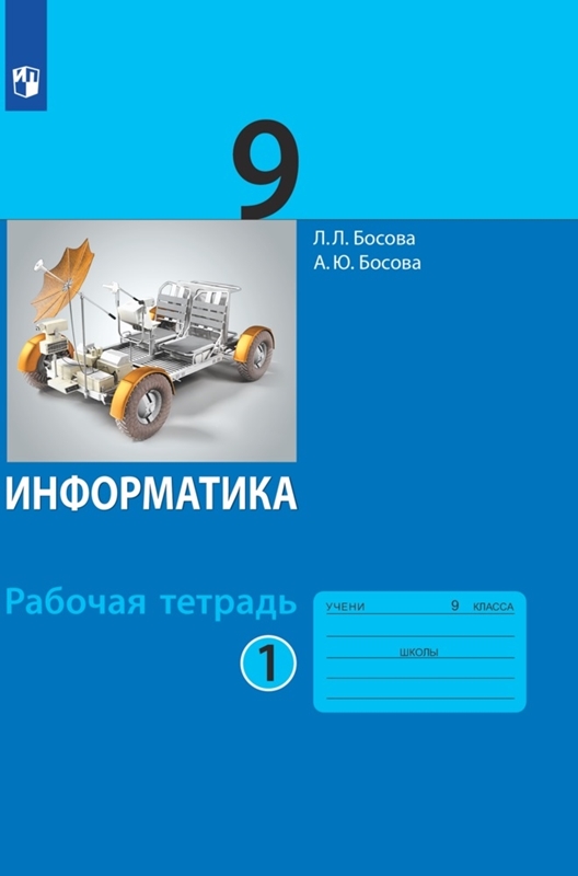 Босова Л.Л. Информатика. 9 класс. Рабочая тетрадь. Часть 1