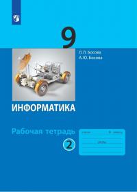 Босова Л.Л. Информатика. 9 класс. Рабочая тетрадь. Часть 2